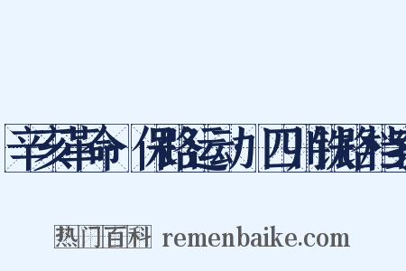 辛亥革命·保路运动·四川铁路档案是什么意思的图片